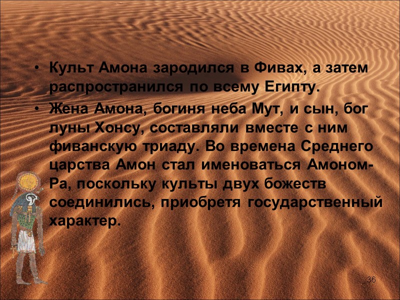 Культ Амона зародился в Фивах, а затем распространился по всему Египту.  Жена Амона,